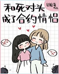 和死对头成为了合约情侣